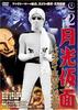 DVD  - Moonlight Mask: The Treasure of the TVG002 Japan Movies & DVD Used