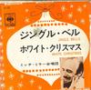 7inch Record MITCH MILLER & THE GANG - Jingle Bells / White Christmas LL475 COLUMBIA 1963 Japan Pop Used