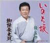 CD GORO KAGAMI, TOSHIYA NIITANI, NOBUK - Inochi Zaka  KICM30047 Japan ObiJapanese Enka/Traditional Used