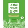 Издательский центр Корейского университета Корейский университет Веселье Корейское письмо Письмо 3
