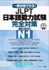 Pass the JLPT Japanese Language Proficiency Test N1 On the First Try! Complete Preparation [Includes 1 Practice Exam]