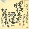 7inch Record TOKIKO KATO - Jidai Okure No Sakaba / Housenka 7DS0061 KITTY 1983 Japan Japanese Pop/Rock Used
