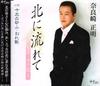 CD MASAAKI NARASAKI, KENSUKE FUJINAMI, - Kita Ni Nagare te-Yucca No Hana-  SVCA217 Japan Japanese Enka Used