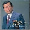 CD FRANK NAGAI  Kimikoishi  Frank Nagai Besthit FVCL30970 VICTOR Japan Japanese Enka Used