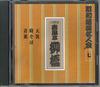 CD СЮНПУТЕЙ РЮКЁ(6-Й) - Showa Rakugo Meijinkai 7 Rokudaime  FNCG3467 UNIVESAL Japan Японская комедия/Разговорный жанр Б/у