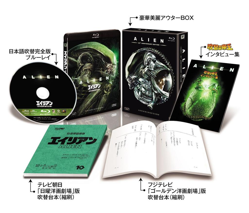Alien Japanese Dubbed Complete Edition Box Press Limited Collector's Blu-ray (First Edition) [Blu-ray]