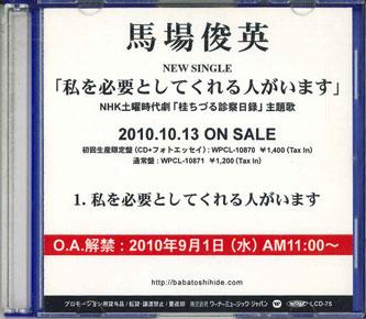 CD TOSHIHIDE BABA - Watashi Wo Hitsuyou To Shi Te Kurer LCD75 WARNER 2010 Japan Japanese Pop/Rock Used
