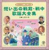 CD VARIOUS - Omoideno Senzen Senchu Kayou Daizen GES31029 TEICHIKU Japan Japanese Enka Used