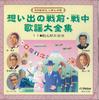 CD VARIOUS - Omoideno Senzen Senchu Kayou Daizen GES31032 VICTOR Japan Japanese Enka Used