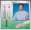 7inch Record FUMIO OTSUKA - Yume Shigure / Bokoi Sendou Uta K07S6685 KING 1985 Japan Japanese Enka/Traditional Used