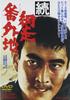 DVD DVD - Continuation / Abashiri Bangaichi Japan Movies & DVD Used