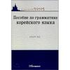 Korean Academic InFormation Korean Grammar For Russians