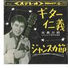 7inch Record SABURO KITAJIMA - Guitar Jingi / Jansukabushi SAS66 COLUMBIA 1963 Japan Japanese Enka Used
