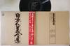 LP Record VARIOUS - Nippon Jingi Zenshu XMS10504J COLUMBIA Japan Obi Japanese Others Used