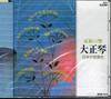 CD JIN ZHENGYI SECT KNOWS HIM - Aikan No ' Hibiki ' Taishougoto Bes Japan Japanese Traditional/Folk Used