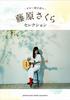 Guitar Accompaniment Sakura Fujiwara Selection