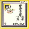 7inch Record ICHIMARU - Iseondo / Kuwana No Tonosama MV102 VICTOR 1963 Japan Japanese Enka/Traditional Used