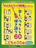 Play with Easy 60 Fun Ukulele Playing Songs "10 Chords"! ~Children's Songs~ [Revised Edition]