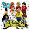 [Cube World] LEGO Compatible Famous Football Player Block Mini Figure Chinese Lego Lego Compatible Block, 8 Set A (01 ~ 08)