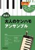 SUZUKI Keyboard Harmonica Ensemble Song Collection Wonderful Adult Kenhamo Ensemble CD Included Performance and Accompaniment (model Included)