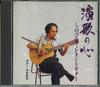 CD YOSHIO KIMURA - Enka No Kokoro Wo Utau SHC39 CTA Japan Obi Japanese Enka Used