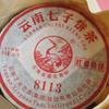 Xiaguan 8113 Red Ribbon Discus YUNNAN CHI TSE BEENG CHA Pu'er Raw Tea 357g