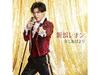 [CD] Subete Ageyou Amo Leon Edition Leon Niihama JBCK-6003 Kayokyoku Single NEW