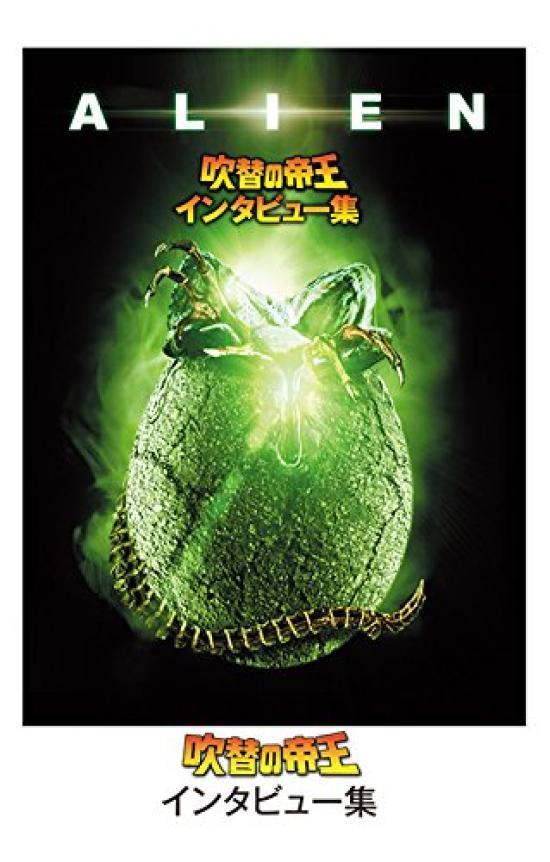 Alien Japanese Dubbed Complete Edition Box Press Limited Collector's Blu-ray (First Edition) [Blu-ray]