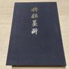 [USED] Shogi Books