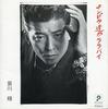 CD SHO AIKAWA - Thug Tachi No Lullaby P32G9 Platz 1989 Japan Japanese Pop/Rock Used