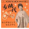 7inch Record MIDORI HATAKEYAMA - Jokyo Ichi-dai/ Nani Ga Nani Shite  SAS7 COLUMBIA 1963 Japan Japanese Enka/Traditional Used