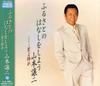 CD GEORGE YAMAMOTO, NOBORU INOUE, MAKI - Furusatonohanashiwoshiyou Japan Obi Japanese Enka Used