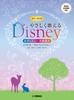A Collection of Disney Masterpieces That Can Be Easily Sung In the Same Voice In Chorus Far Two-part ~How I'll Go~