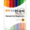 Korean For Beginners 4