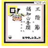 7inch Record ICHIMARU / ICHIMARU, MASAO SUZUKI - Sankaibushi / Fukuchiyama Ondo MV12 VICTOR 1963 Japan Japanese Traditional/Folk Used
