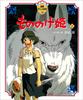 Princess Mononoke Part 1 (Tokuma Anime Picture Book 16)