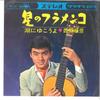 7inch Record TERUHIKO SAIGO - Hoshi No Flamenco CW505 CROWN 1966 Japan Japanese Pop/Rock Used