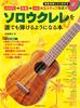 A Book That Allows Anyone To Play Solo Kulele Using the Method of Melody Accompaniment Solo CDs Music 3-step (2 Included) (Ritto Mook)
