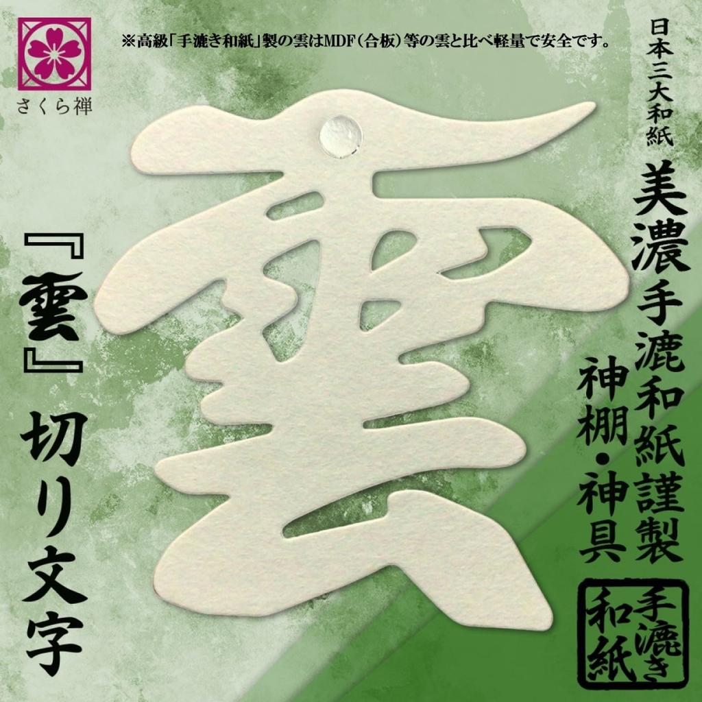 Sakura Zen Cloud Mino Washi Cloud Characters, Cloud Cutting, for Shinto Shrines, Buddhist Altars, and Buddhist Altars (Handmade Washi), 12x12cm,