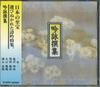 CD VARIOUS - Anthology Of Chanting SHC15 CTA Japan Obi Japanese Traditional/Folk Used