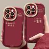 Simple Little Rich Woman Suitable for Apple 16pro Red Mobile Phone Case 15/14 Fine Hole Anti-fall 13 Soft Silicone 12 Festive