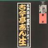 LP Record KOKONTEI SHINSHO - Kotenrakugo Meienseries Dainijuroku AX0072 TOHO Japan Japanese Comedy/Spoken Word Used
