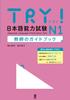 TRY! Japanese Language Proficiency Test N1 Teacher's Guidebook (TRY! Japanese Language Proficiency Test: Improving Japanese Through Grammar)