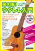 To Introduction To the Ukulele for Those Who Want To Start Playing and Singing Music (Linked YouTube) (Ritto Mook)