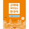 Центр публикаций Корейского университета Корейский университет Fun Korean Reading Reading 1