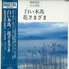 LP Пластинка KAZUYOSHI AKIYAMA, PHILHARMONIC CHO - Hidehiko Hagiwara Collection III /  SJX1163 VICTOR 1982 Japan Obi Классика Б/У