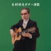 CD YOSHIO KIMURA - Kimurayoshio Guitar Enka  KICW8852 Japan ObiJapanese Enka/Traditional Used