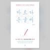 Bareuda Korean Handwriting Korean Book