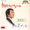 7inch Record YOICHI SUGAWARA - Shiritakunaino / Ai No Finale DQR6905 POLYDOR Japan Japanese Enka Used