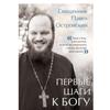 First Steps To God: Navigating Faith's Pathway by Pavel Ostrovsky – Insights On Spiritual Growth, Personal Encounters with God, and the Role of Clergy
